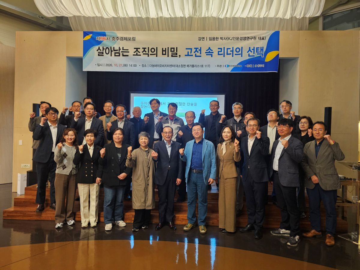 제66차 충주경제포럼